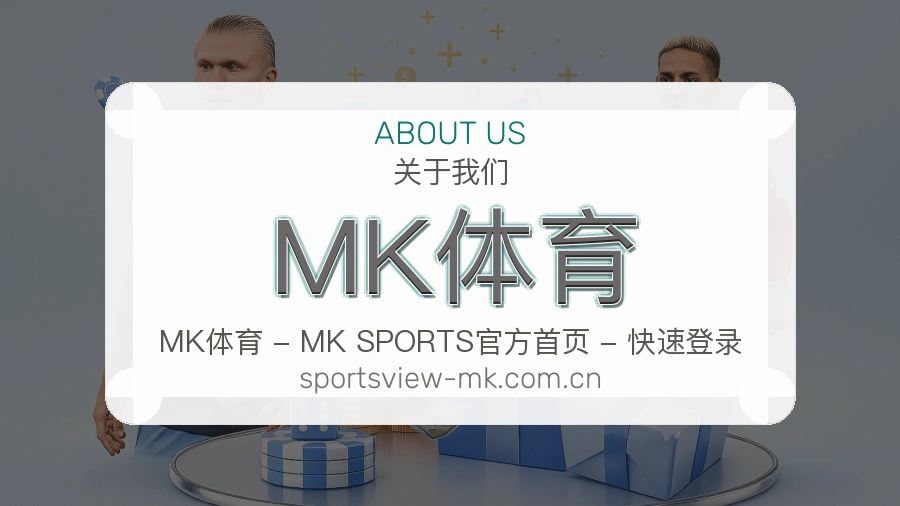 关于MK体育