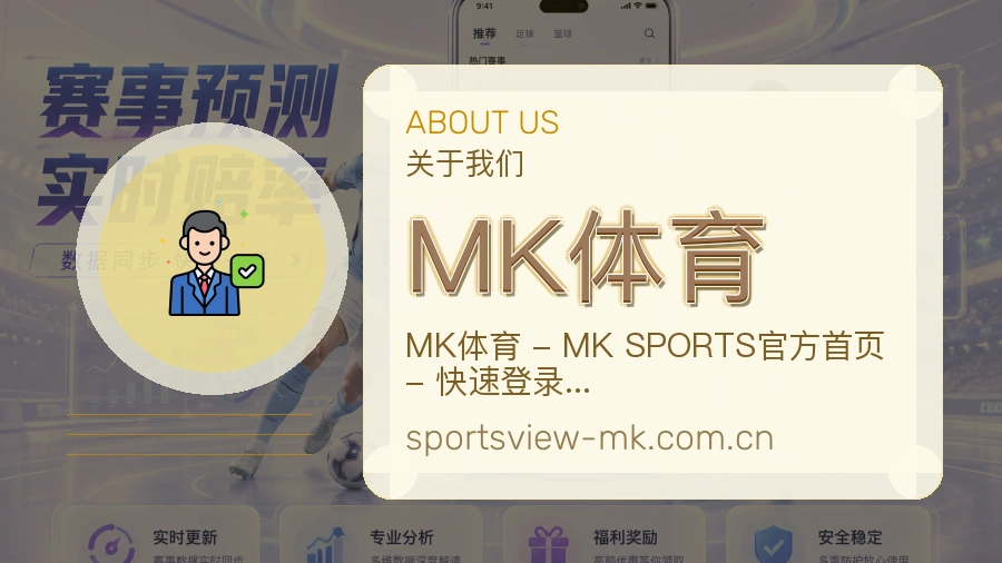 MK体育品牌概况